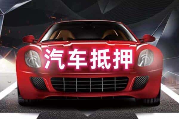 哈尔滨依兰二手车抵押