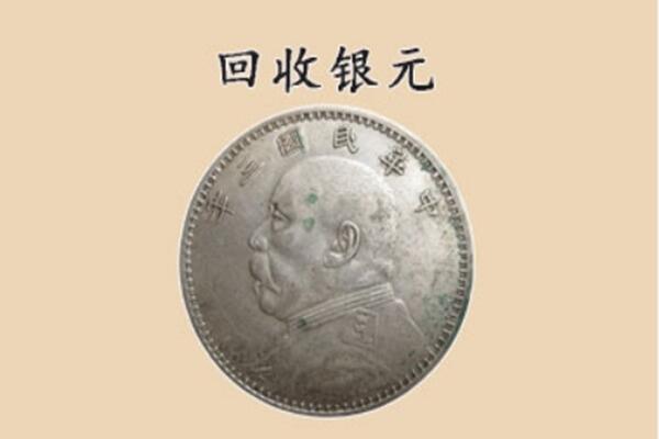 哈尔滨依兰上门回收银元价格