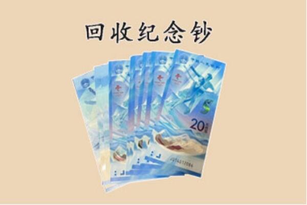 哈尔滨依兰回收纪念钞